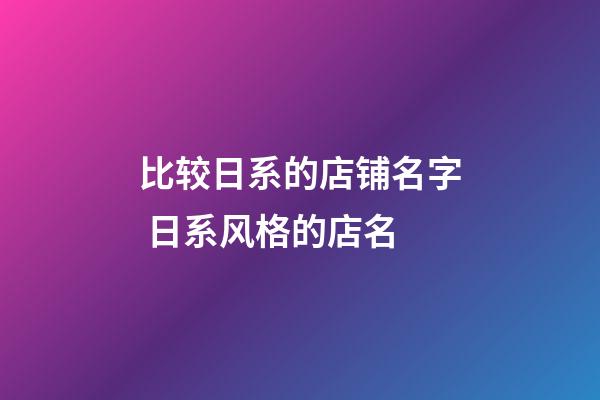 比较日系的店铺名字 日系风格的店名-第1张-店铺起名-玄机派